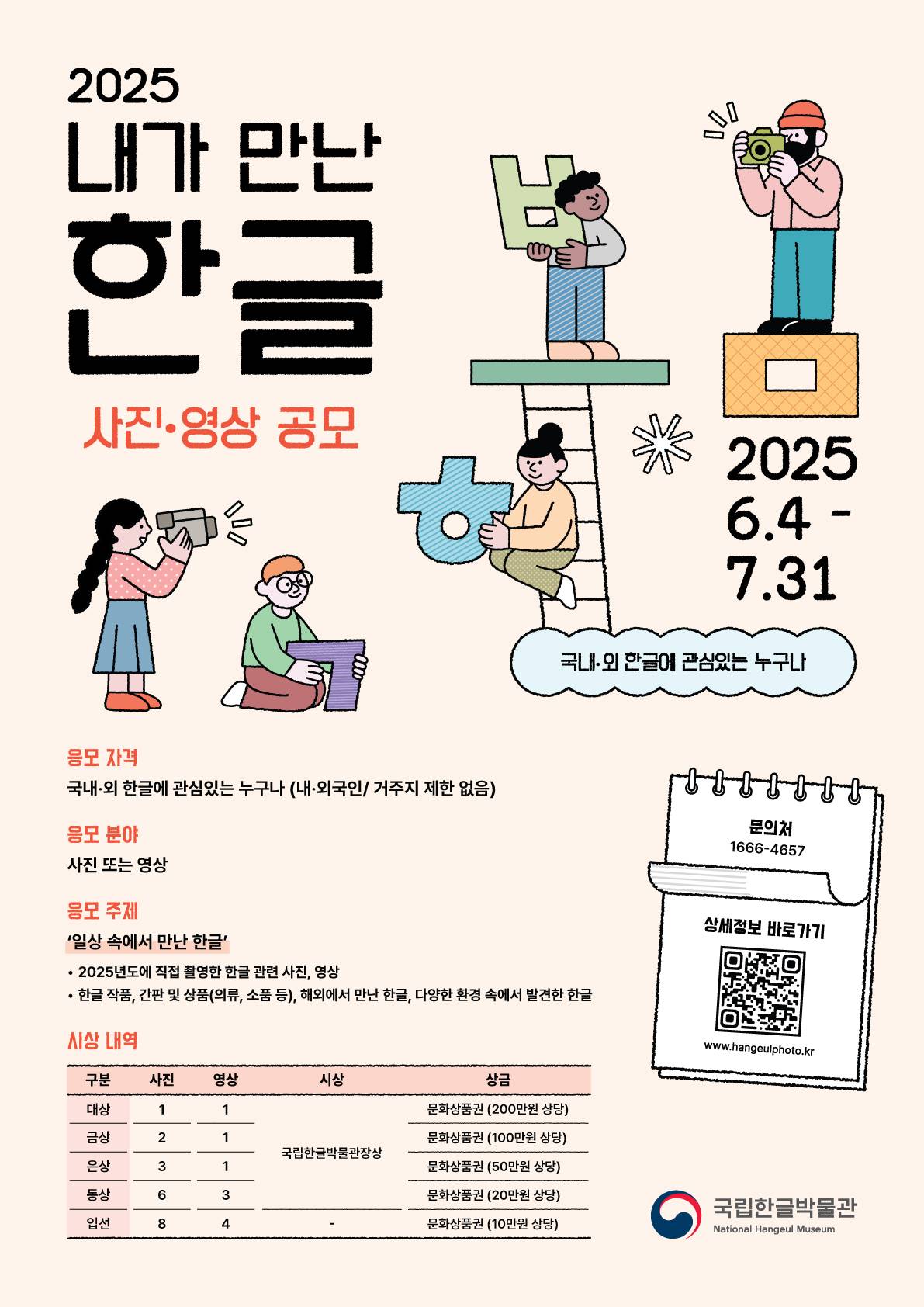 2025년 내가 만난 한글 사진•영상 공모전