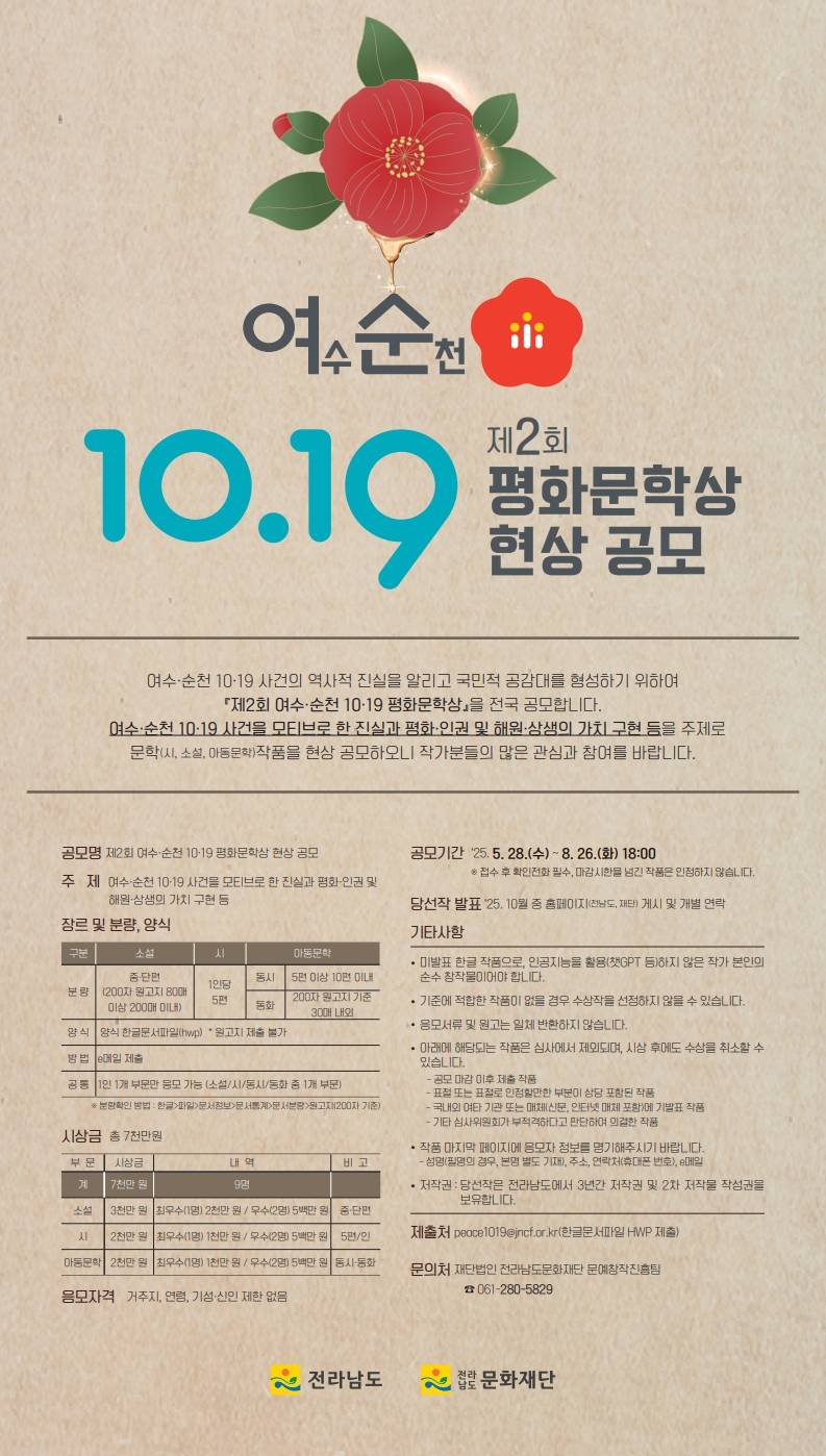 제2회 여수·순천 10·19 평화문학상 현상 공모전