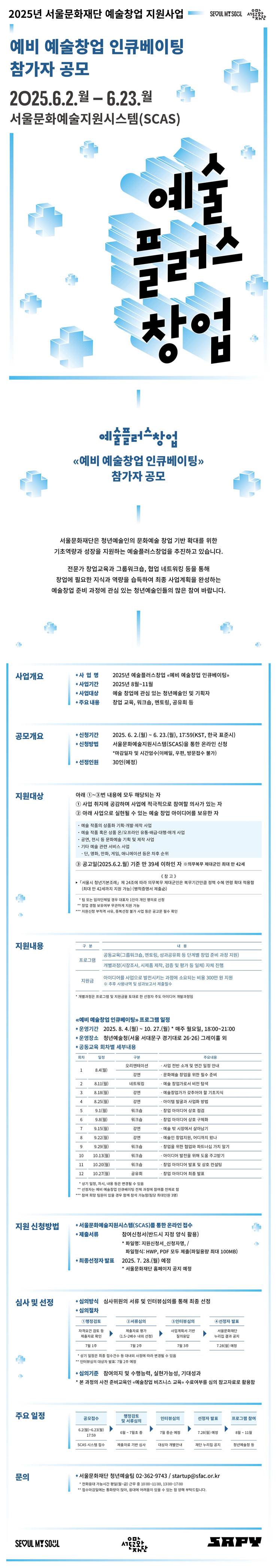 2025 예술플러스창업 예비 예술창업 인큐베이팅