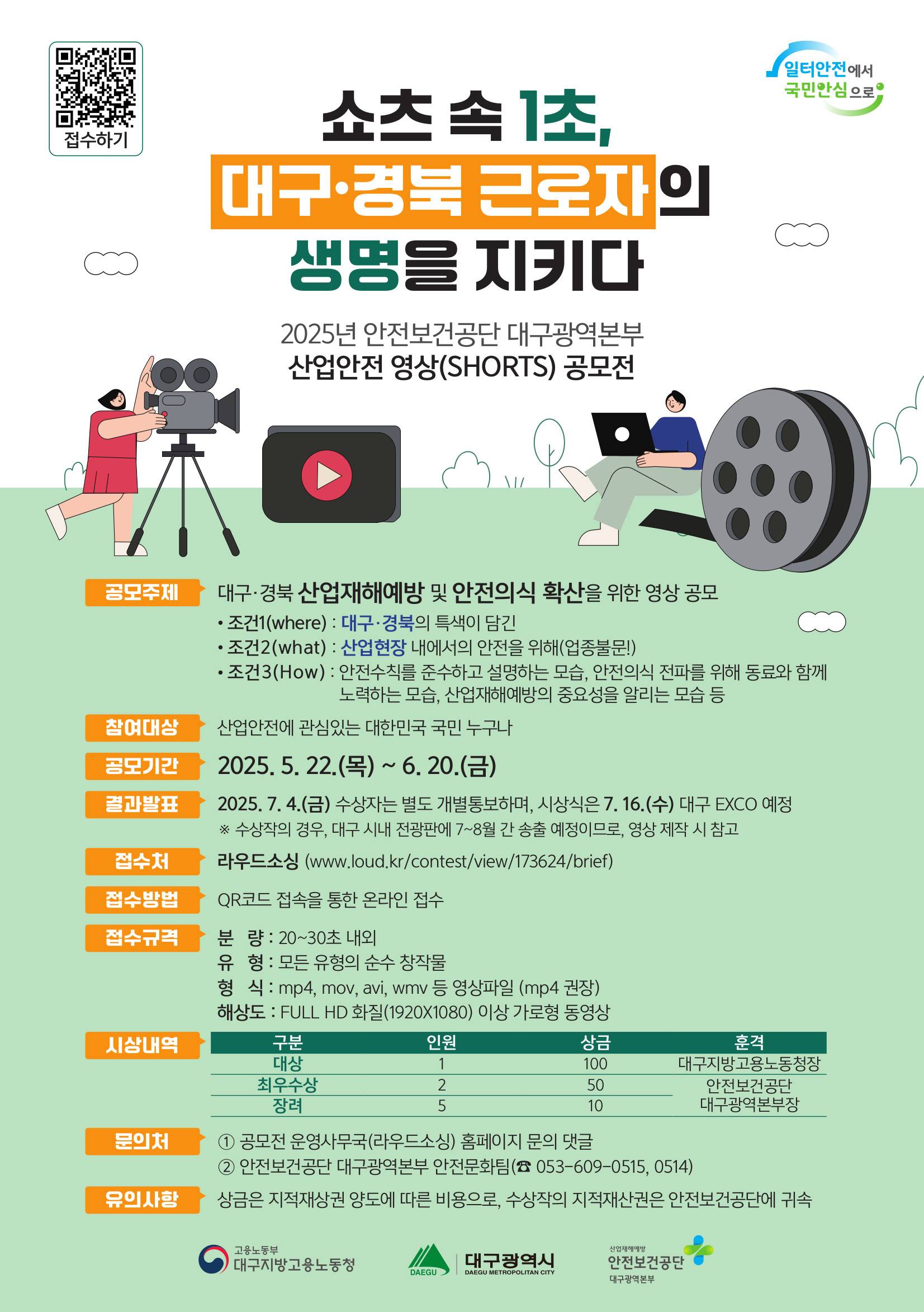 2025 산업안전분야 SHORTS 공모전