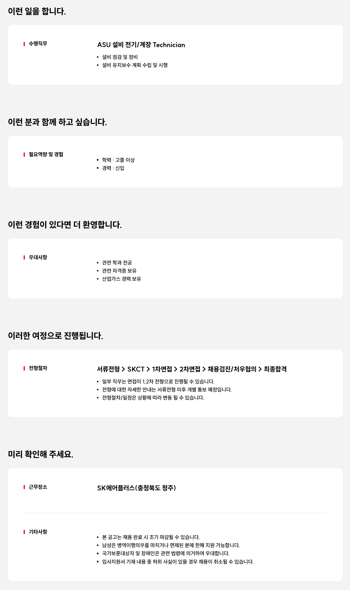 [SK에어플러스] 공무(전기/계장) Technician 채용