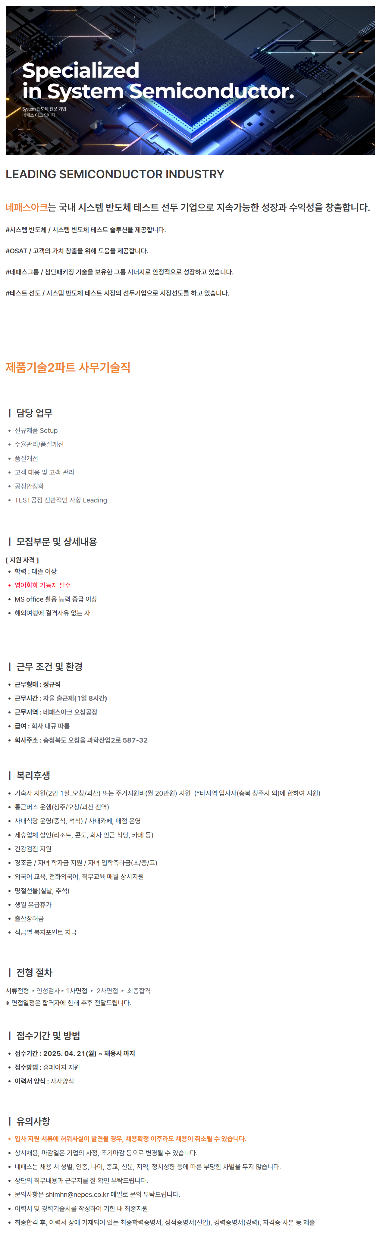 [네패스] TEST 공정엔지니어 사무직 채용