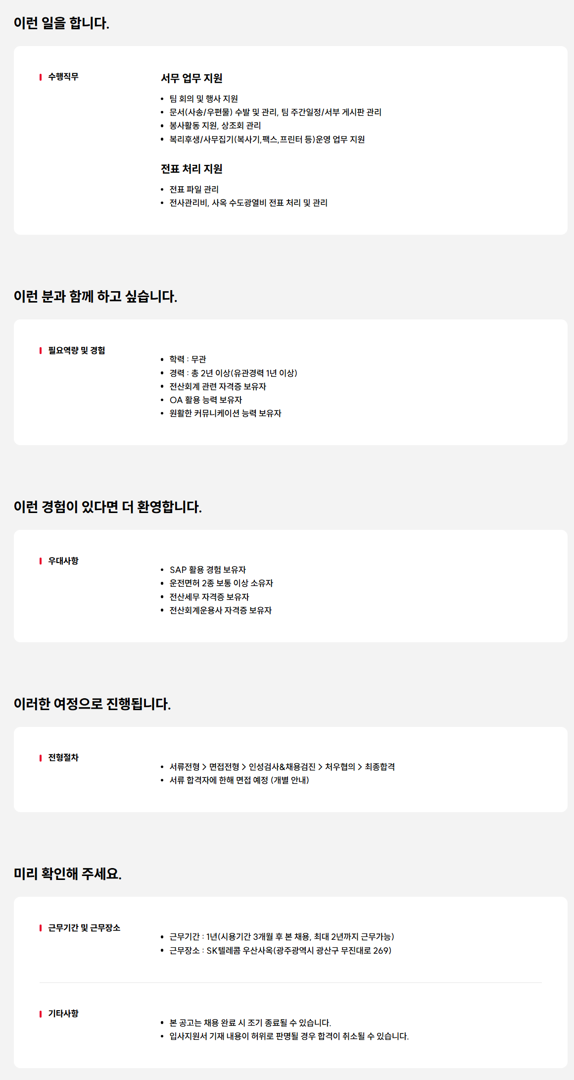 [SK텔레콤] 서무 업무 담당자 채용