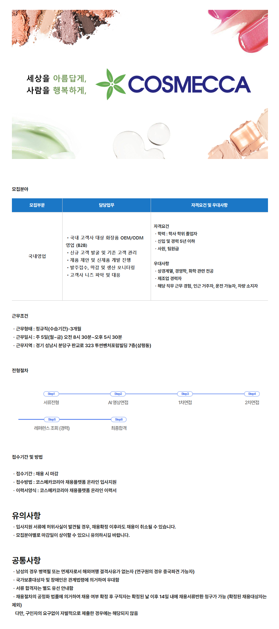 [코스메카코리아] 국내영업 담당자 모집