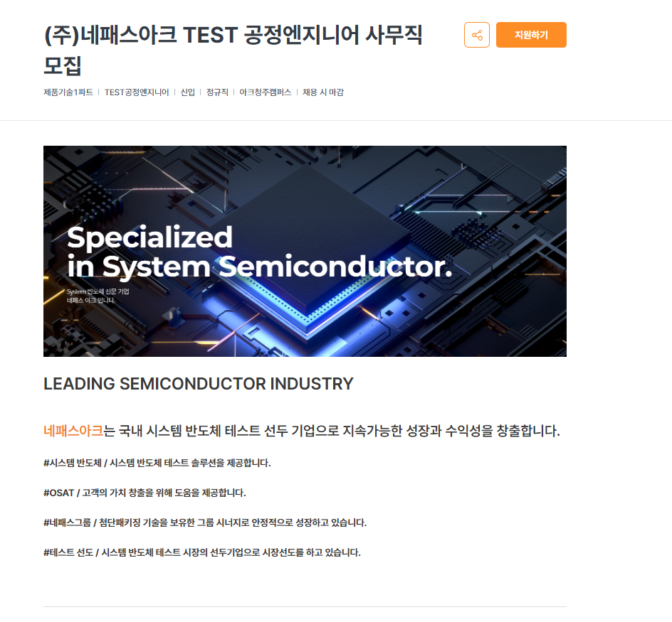 [네패스아크] TEST 공정엔지니어 사무직 모집