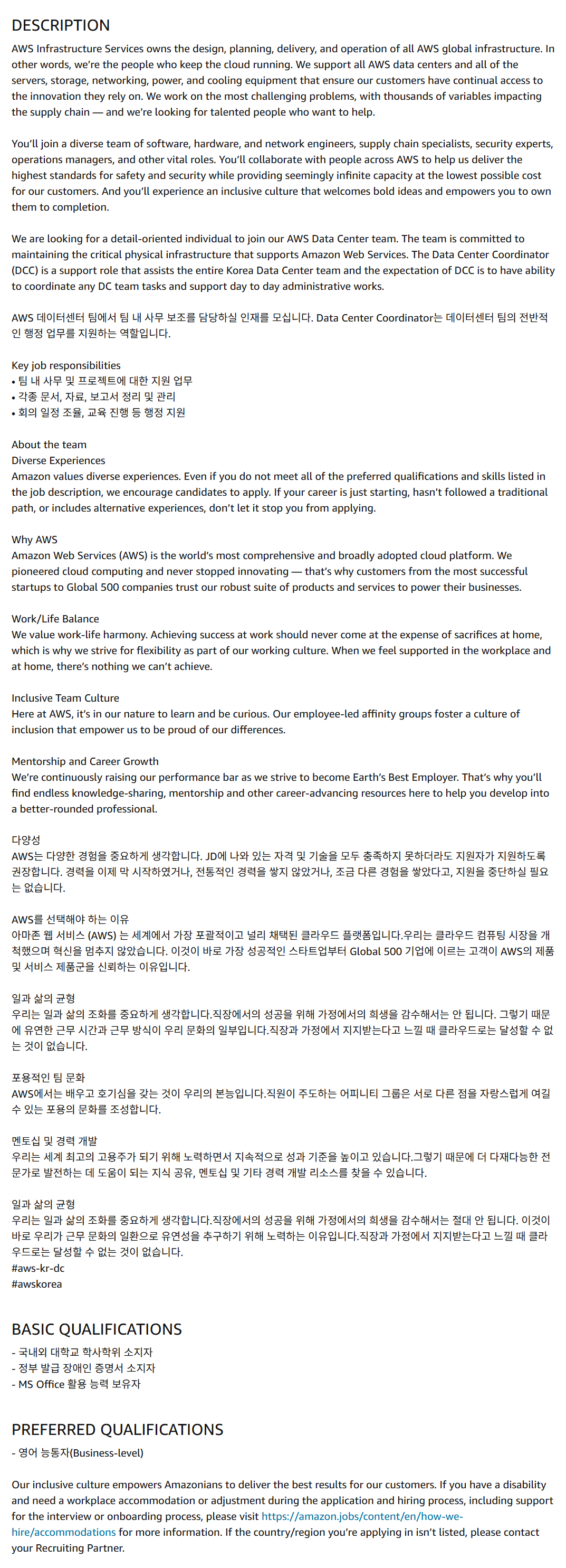 [아마존웹서비시즈코리아] Data Center Coordinator, People with Disabilities (장애인 채용), ICN 채용