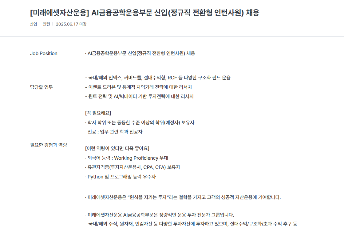 [미래에셋자산운용] AI금융공학운용부문 신입(정규직 전환형 인턴사원) 채용