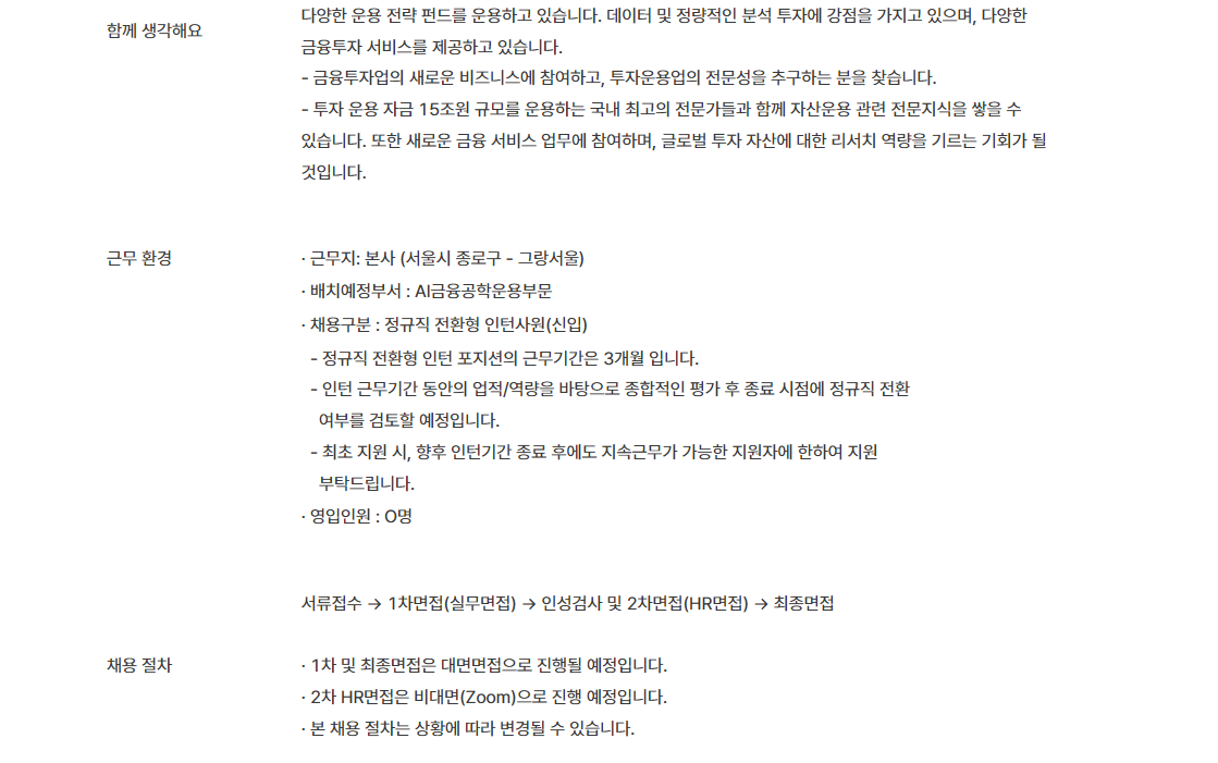 [미래에셋자산운용] AI금융공학운용부문 신입(정규직 전환형 인턴사원) 채용