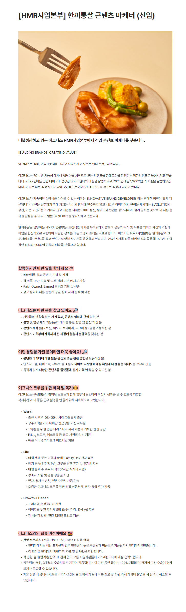 [이그니스] HMR사업본부 한끼통살 콘텐츠 마케터 (신입)