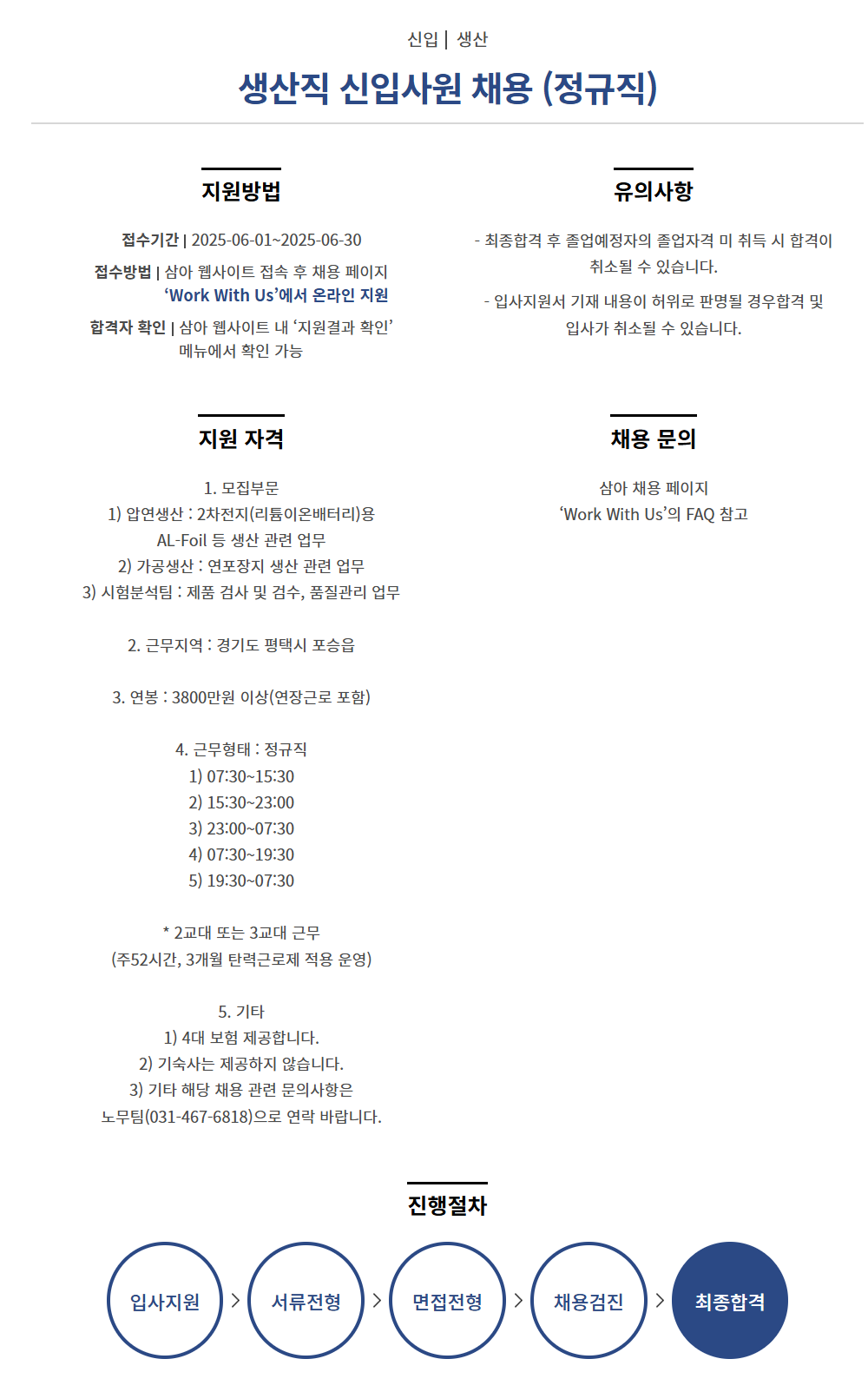 [삼아알미늄] 생산직 신입사원 (정규직) 채용