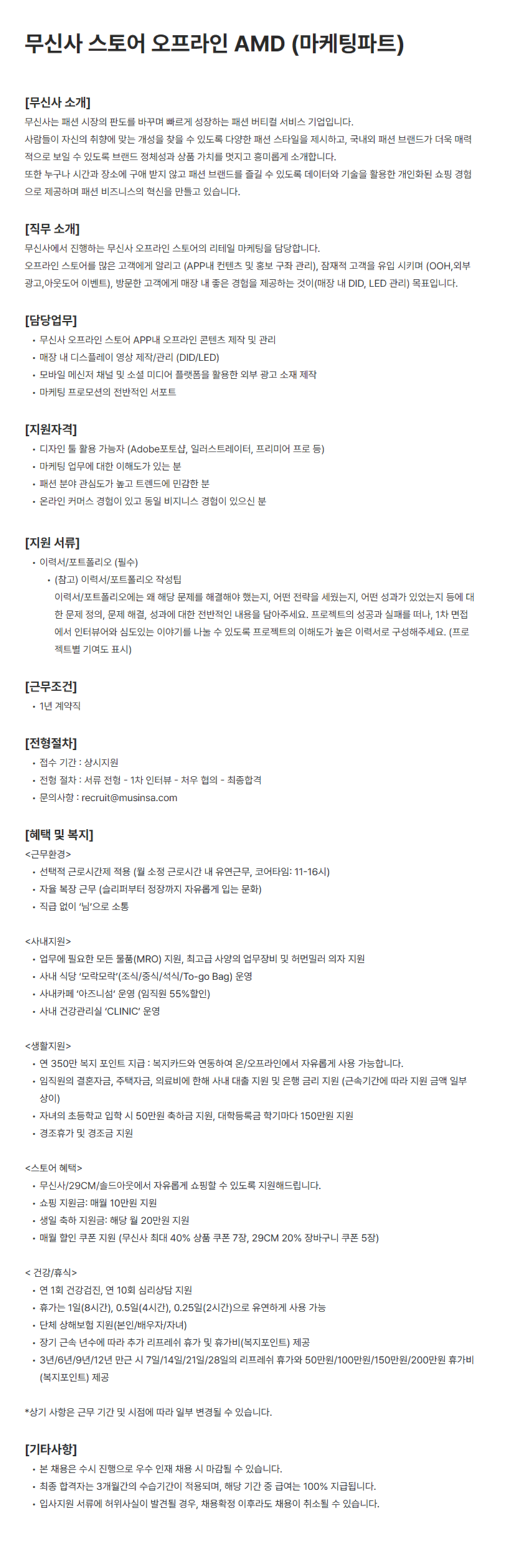 [무신사] 스토어 오프라인 AMD (마케팅파트)