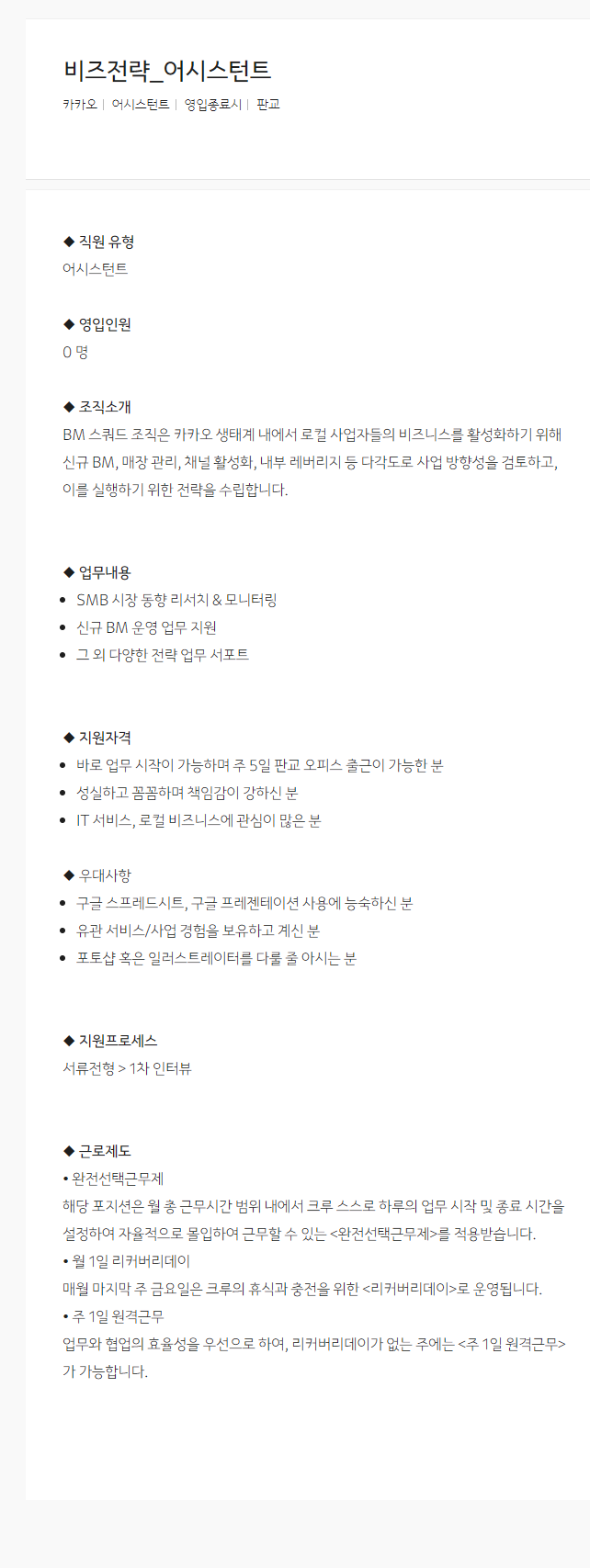 [카카오] 비즈전략_어시스턴트