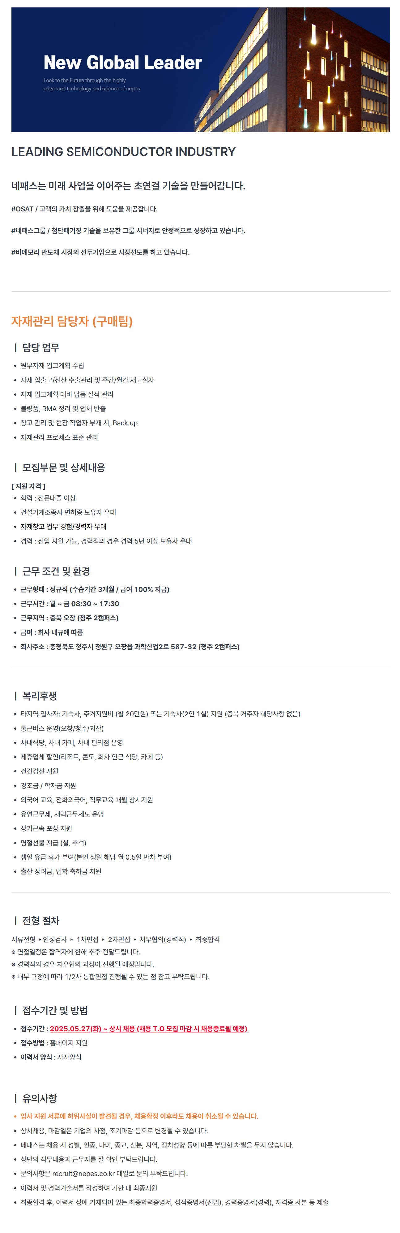 [네패스] 구매팀 자재관리 담당자 신입/경력 (구매팀(yahad)) 채용