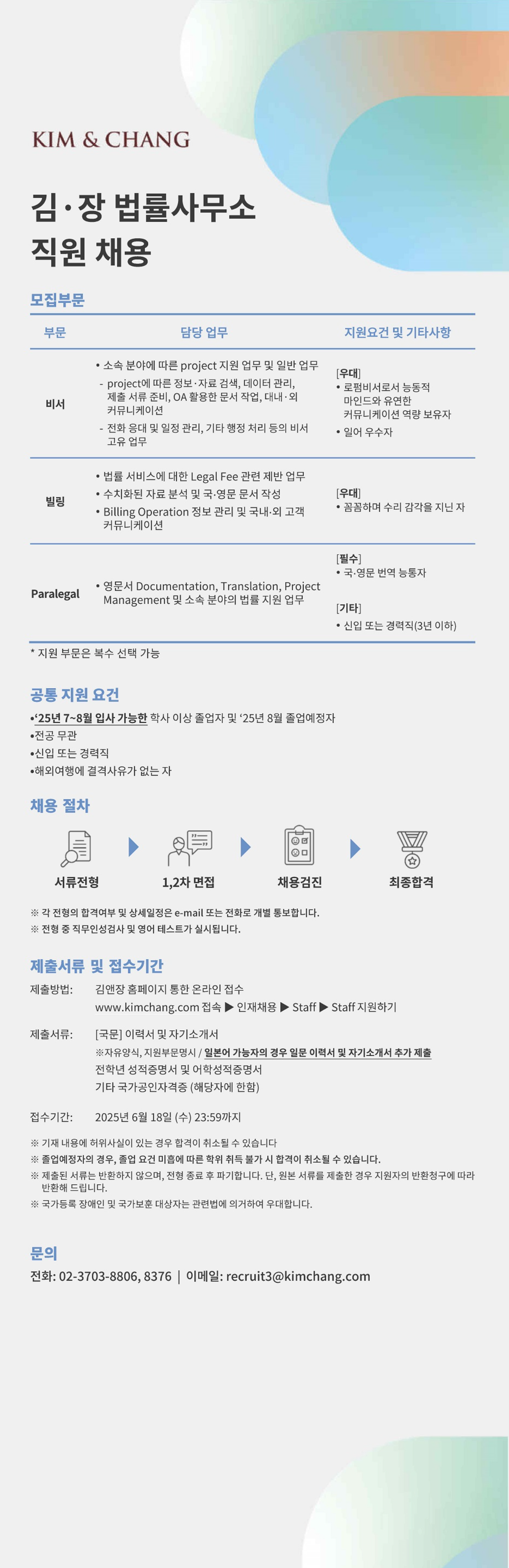 [김앤장법률사무소] 직원(비서, 빌링, Paralegal) 채용