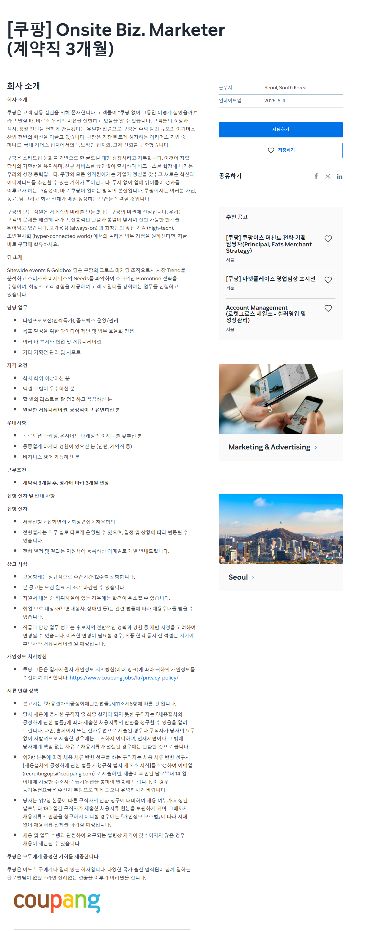 [쿠팡] Onsite Biz. Marketer (계약직 3개월)