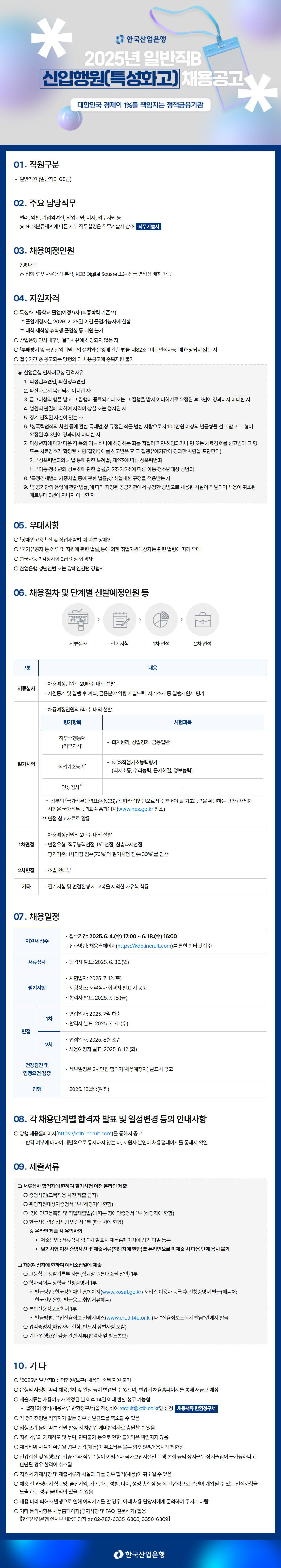 [한국산업은행] 2025년 일반직B 신입행원(특성화고) 채용