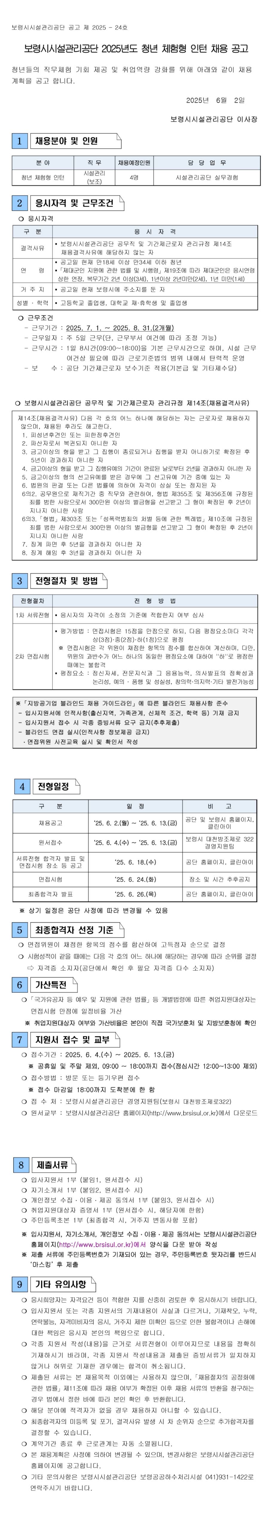 [보령시시설관리공단] 2025년도 청년 체험형 인턴 채용 공고