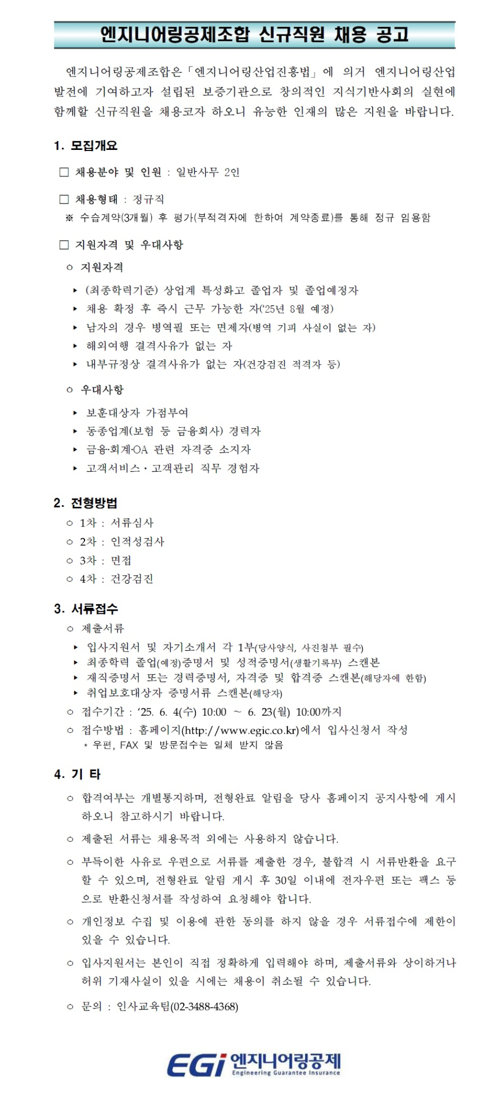 [엔지니어링공제조합] 일반사무(특성화고 졸업자) 채용