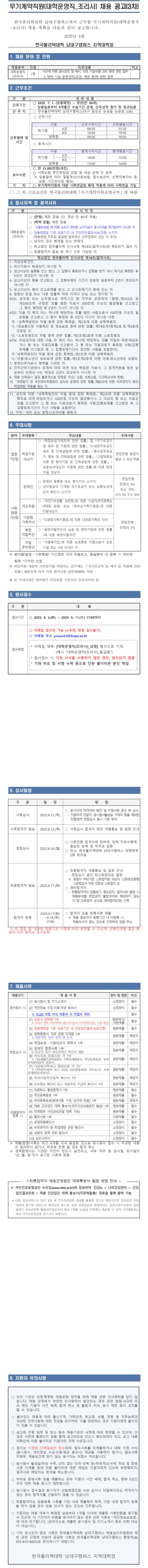 [한국폴리텍대학] 남대구캠퍼스 무기계약직원(대학운영직_조리사) 채용 공고(3차)