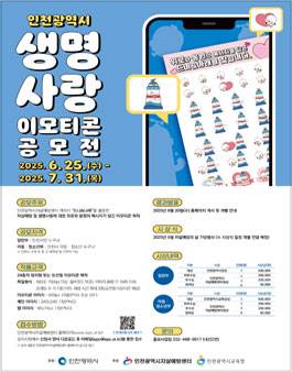 2025년 인천광역시 생명사랑 이모티콘 공모전