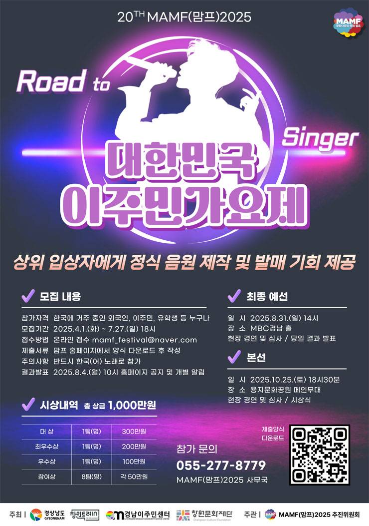 MAMF(맘프)2025 대한민국 이주민가요제 예선 참가자 모집