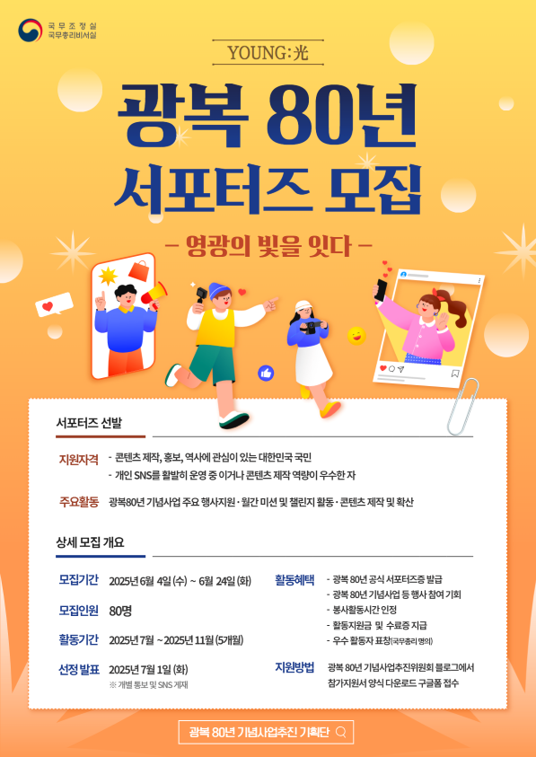 광복80년 서포터즈 영광(YOUNG:光) 모집