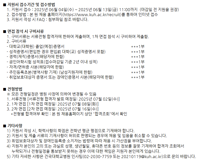 [건국대학교병원] 2025년 신입 사무원 채용