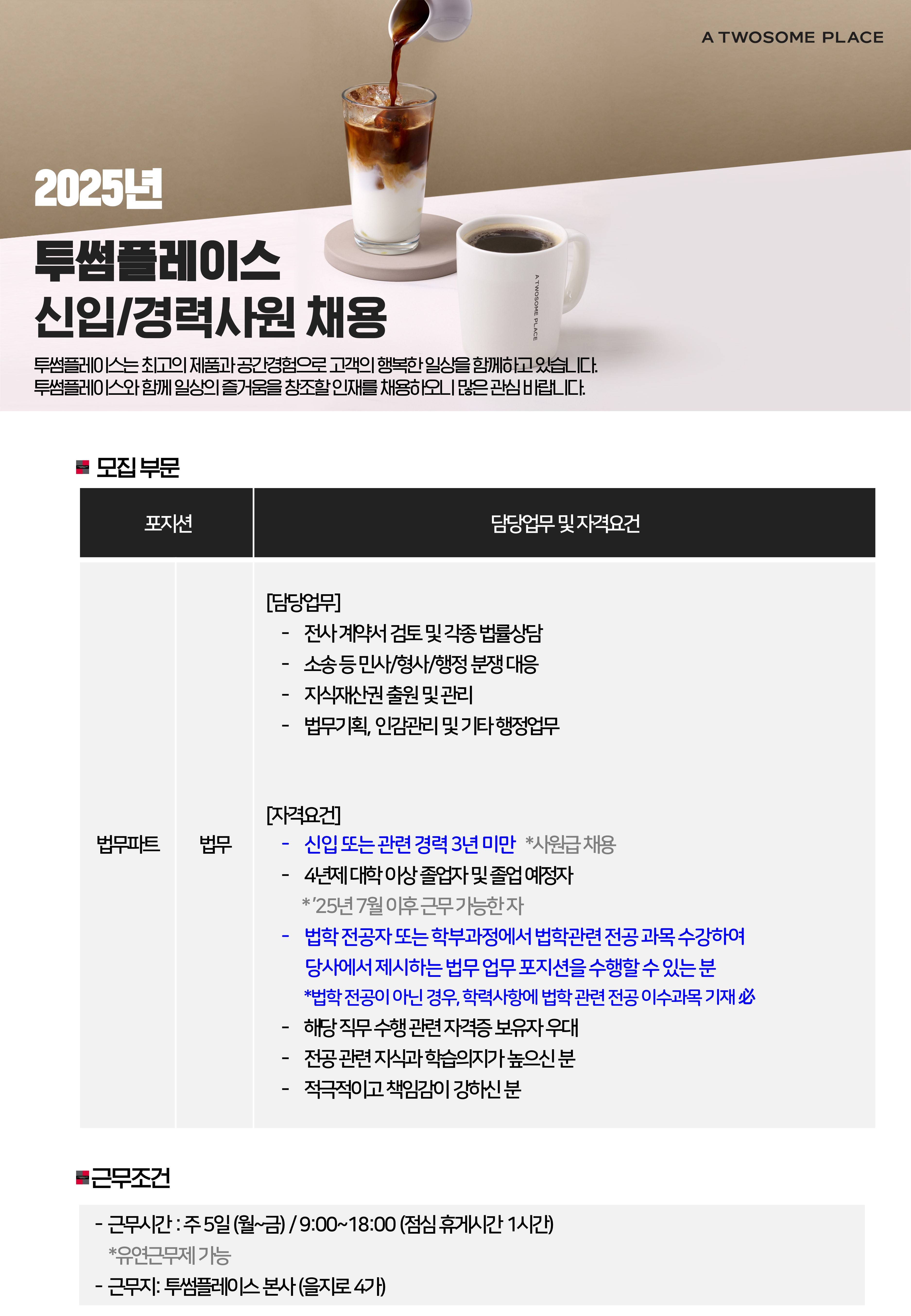 [투썸플레이스] 법무파트 법무 포지션 대졸 신입/경력사원 채용