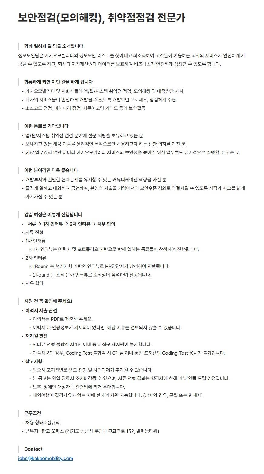 [카카오모빌리티] 보안점검(모의해킹), 취약점점검 전문가