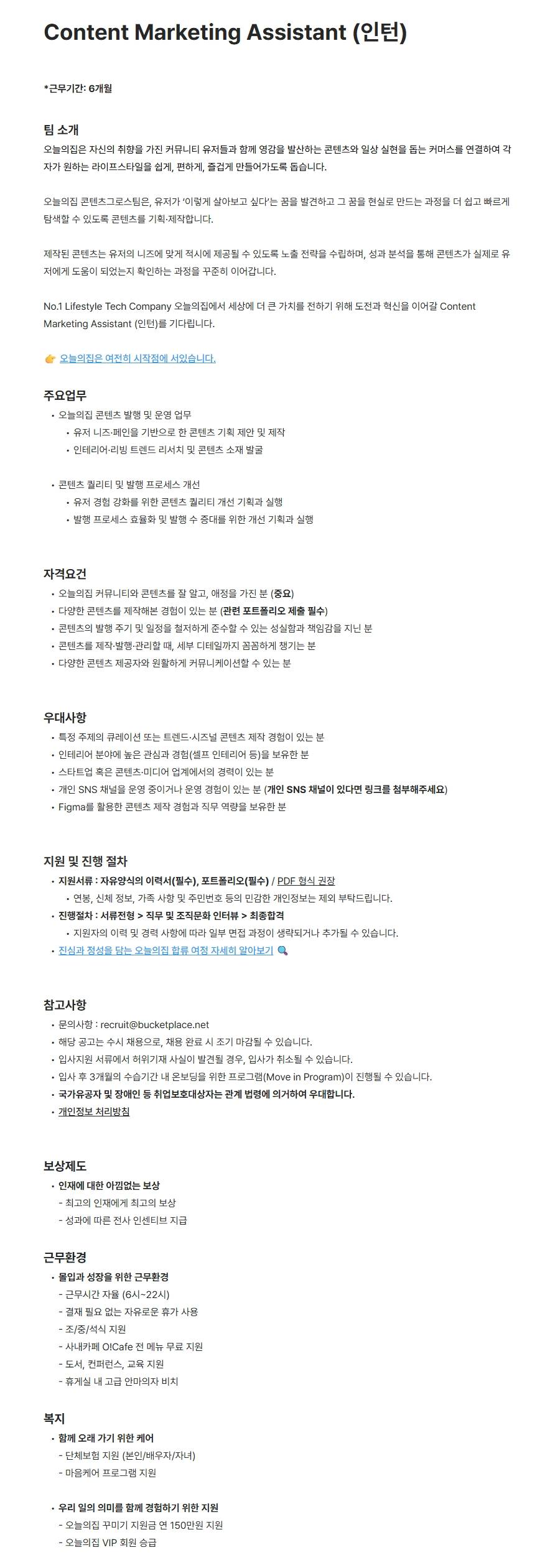 [버킷플레이스] Content Marketing Assistant (인턴)
