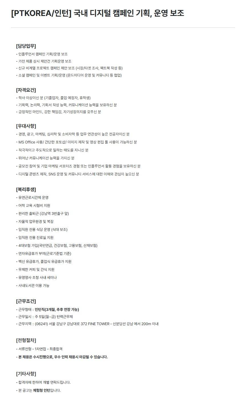 [PTKOREA] 국내 디지털 캠페인 기획, 운영 보조(인턴)