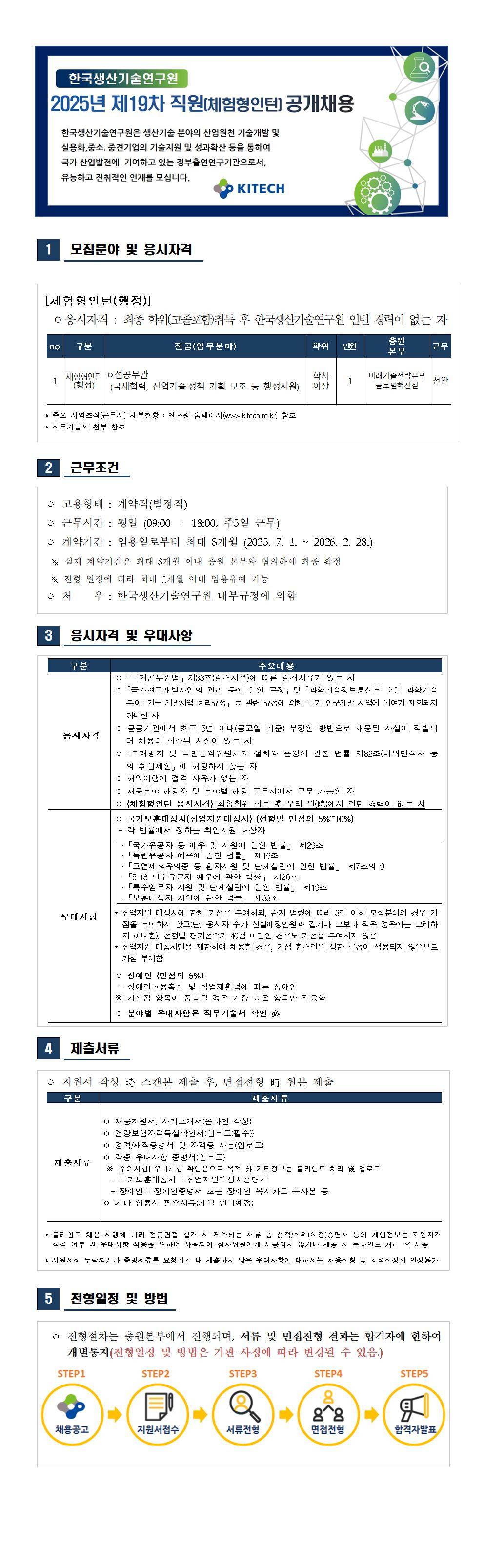 [한국생산기술연구원] 2025년 제19차 직원(체험형인턴) 공개채용