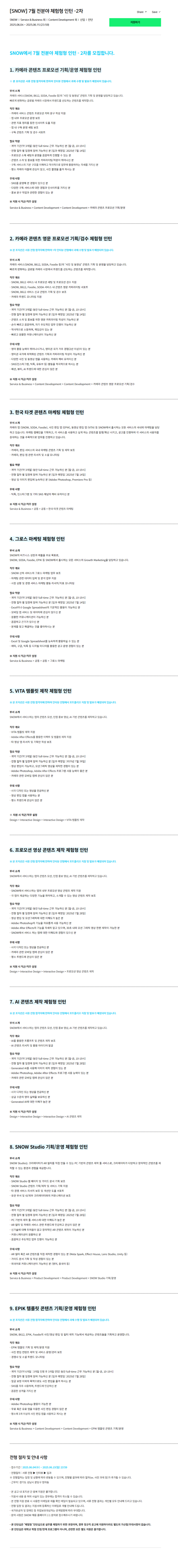 [SNOW] 7월 전분야 체험형 인턴 -2차