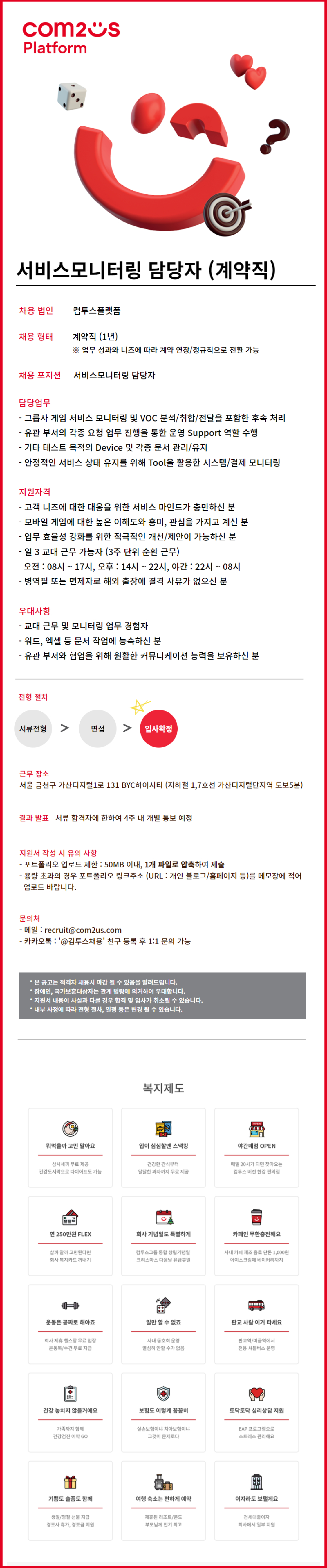 [컴투스] (플랫폼) 서비스모니터링 담당자 (계약직) 채용