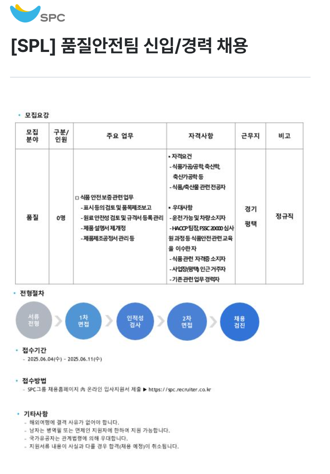 [에스피엘] 품질안전팀 신입/경력 채용