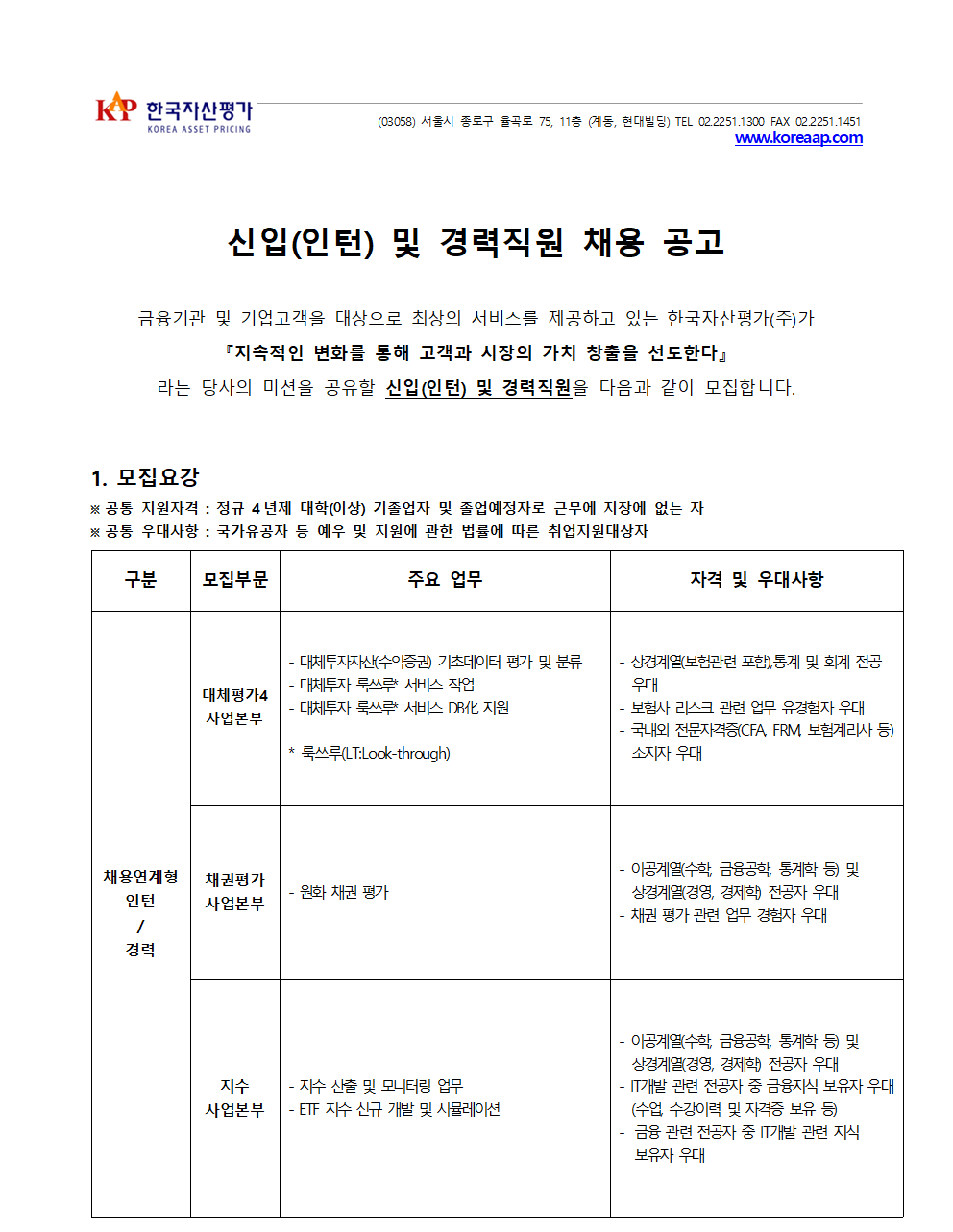 [한국자산평가] [대체4, 채권, 지수] 신입(인턴) 및 경력직원 채용공고