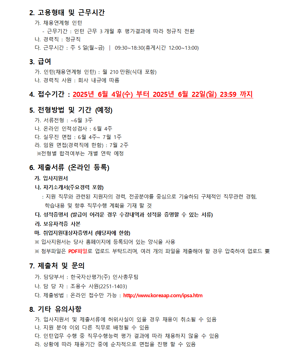 [한국자산평가] [대체4, 채권, 지수] 신입(인턴) 및 경력직원 채용공고