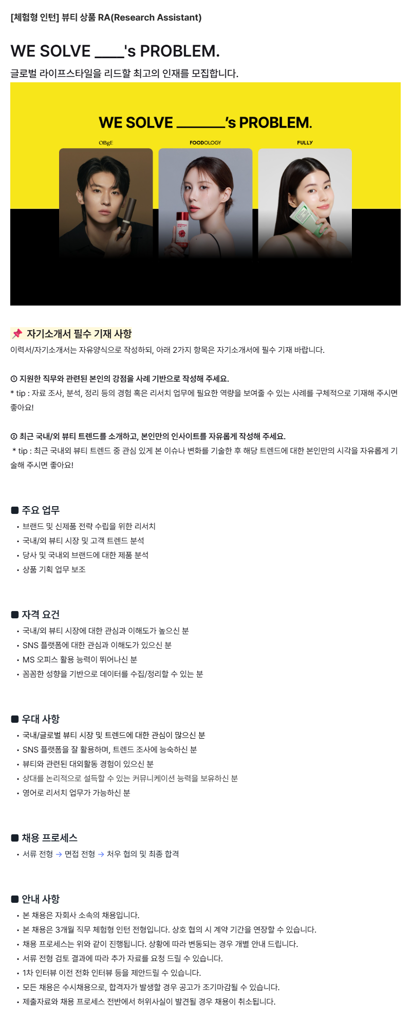 [푸드올로지/오브제/풀리] 뷰티 상품 RA(Research Assistant)(인턴)