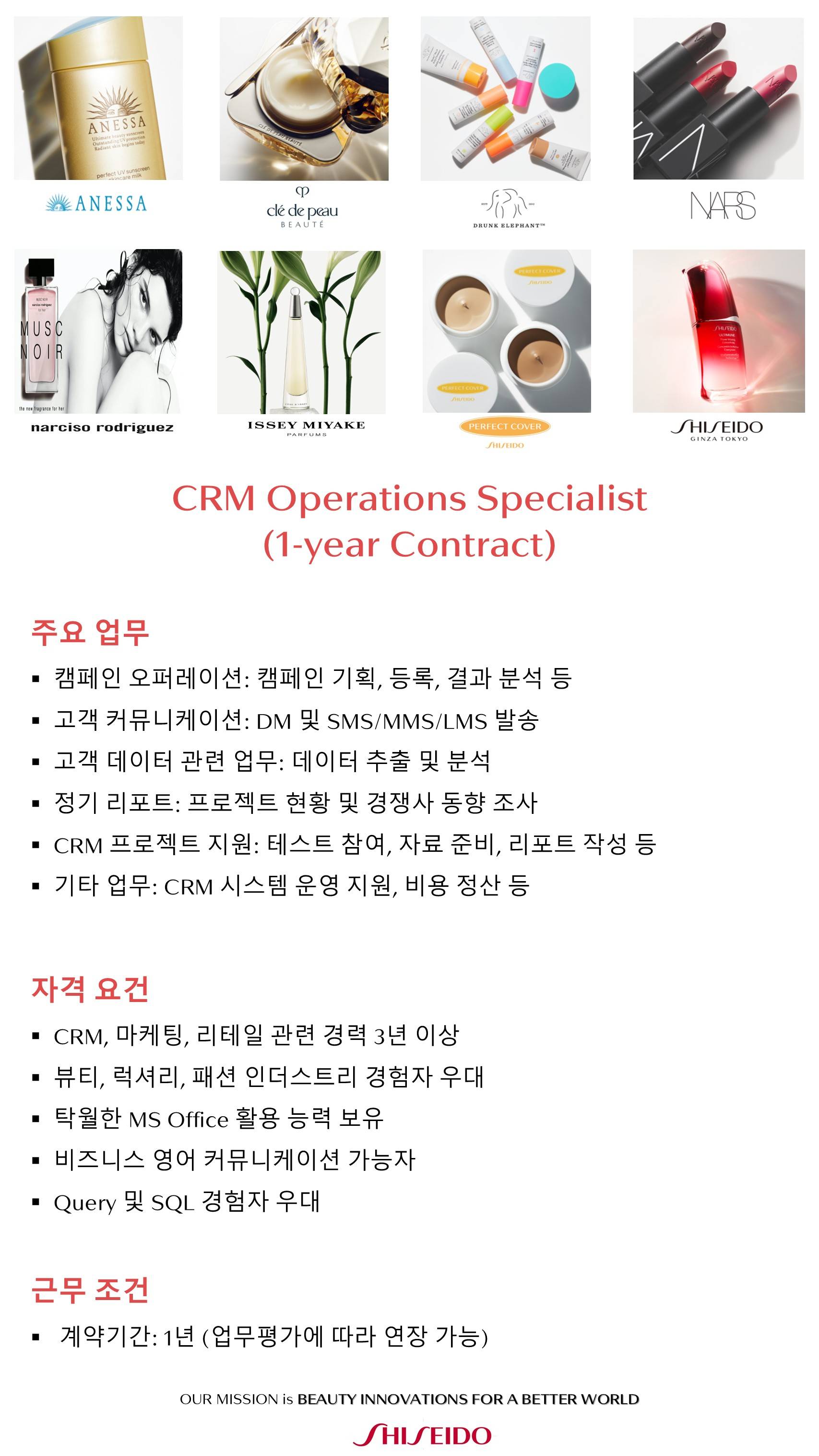 [한국시세이도] CRM Operations Specialist (1-Year Contract, Korean only)