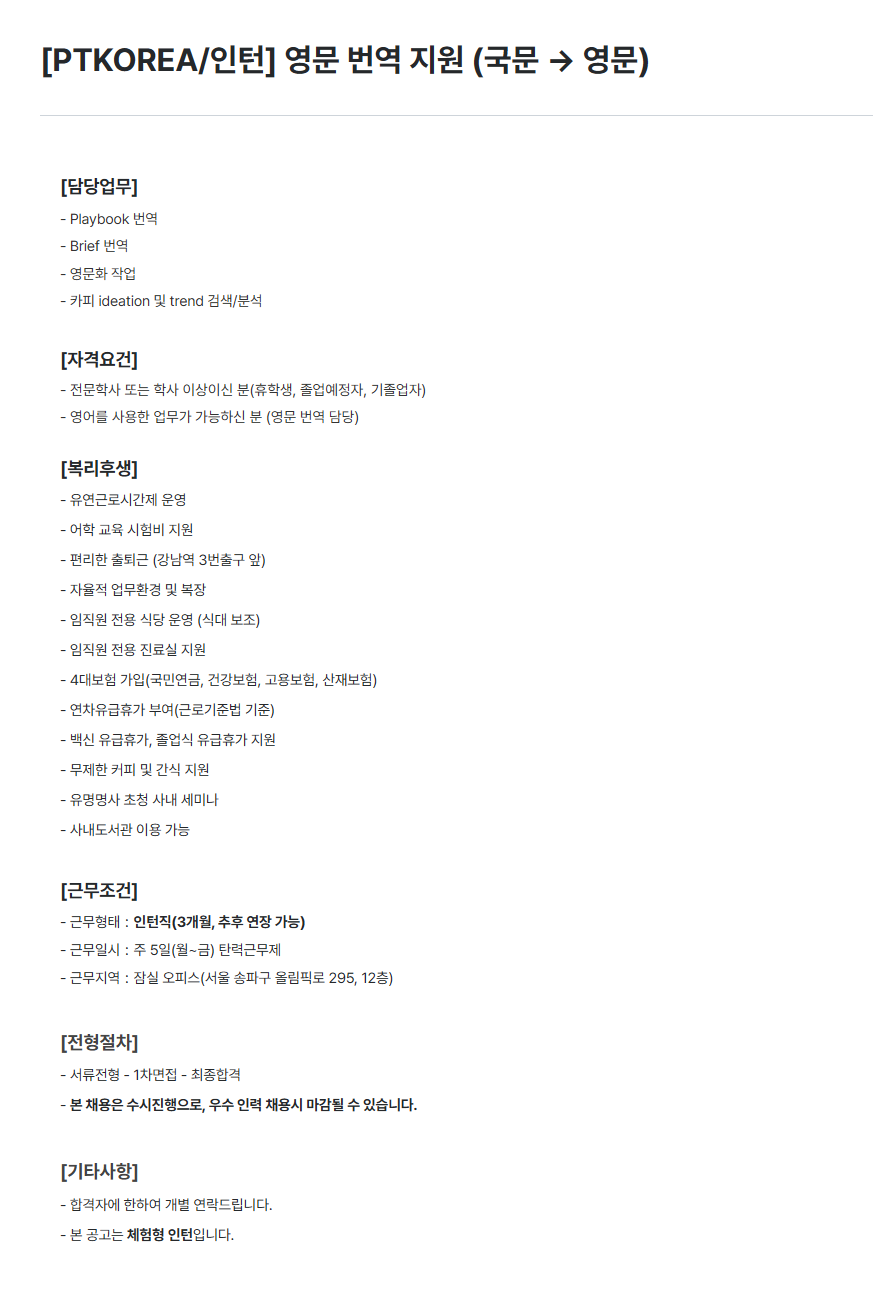 [PTKOREA] 영문 번역 지원 (국문 → 영문) 인턴