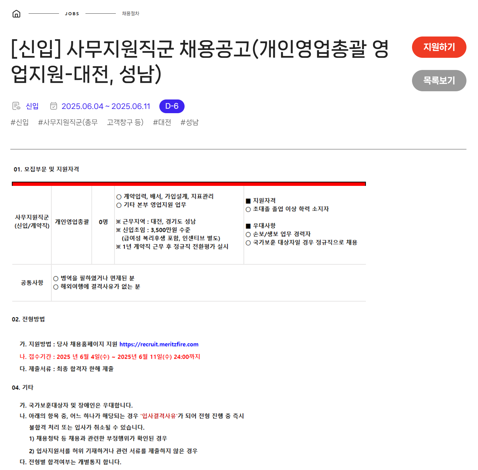 [메리츠화재해상보험] [신입] 사무지원직군 (개인영업총괄 영업지원-대전, 성남) 채용