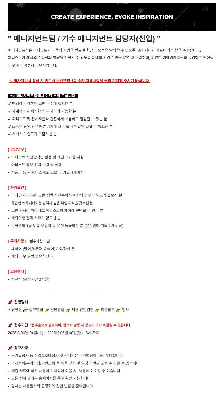 [YG엔터테인먼트] 매니지먼트팀 / 가수 매니지먼트 담당자 (신입)