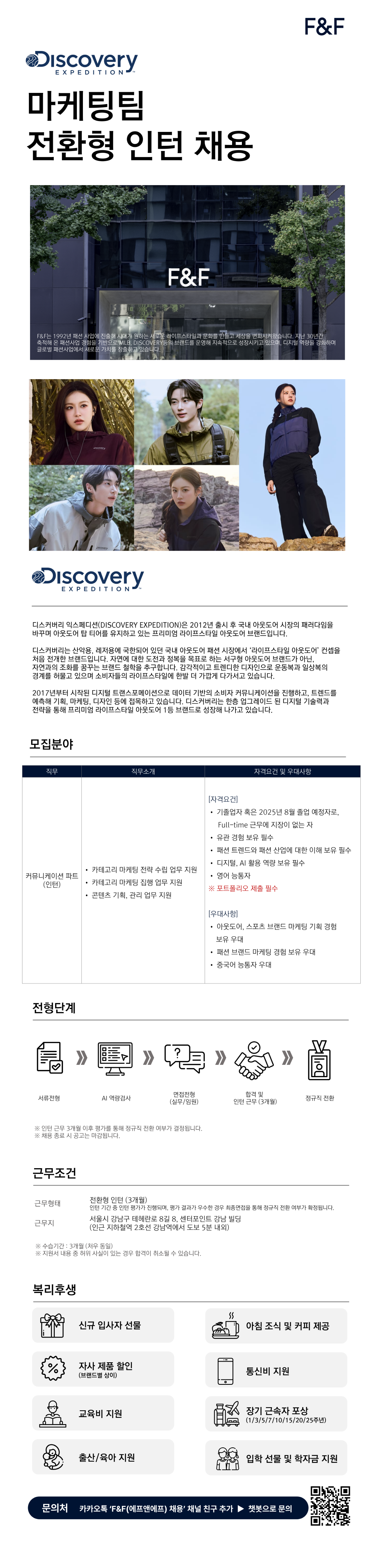 [에프앤에프] DISCOVERY 마케팅팀 커뮤니케이션 파트 전환형 인턴 채용