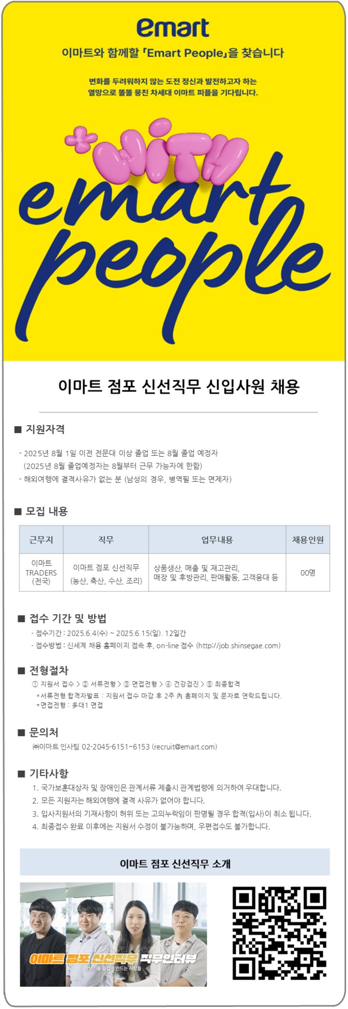 [이마트] 점포 신선직무 신입사원 채용