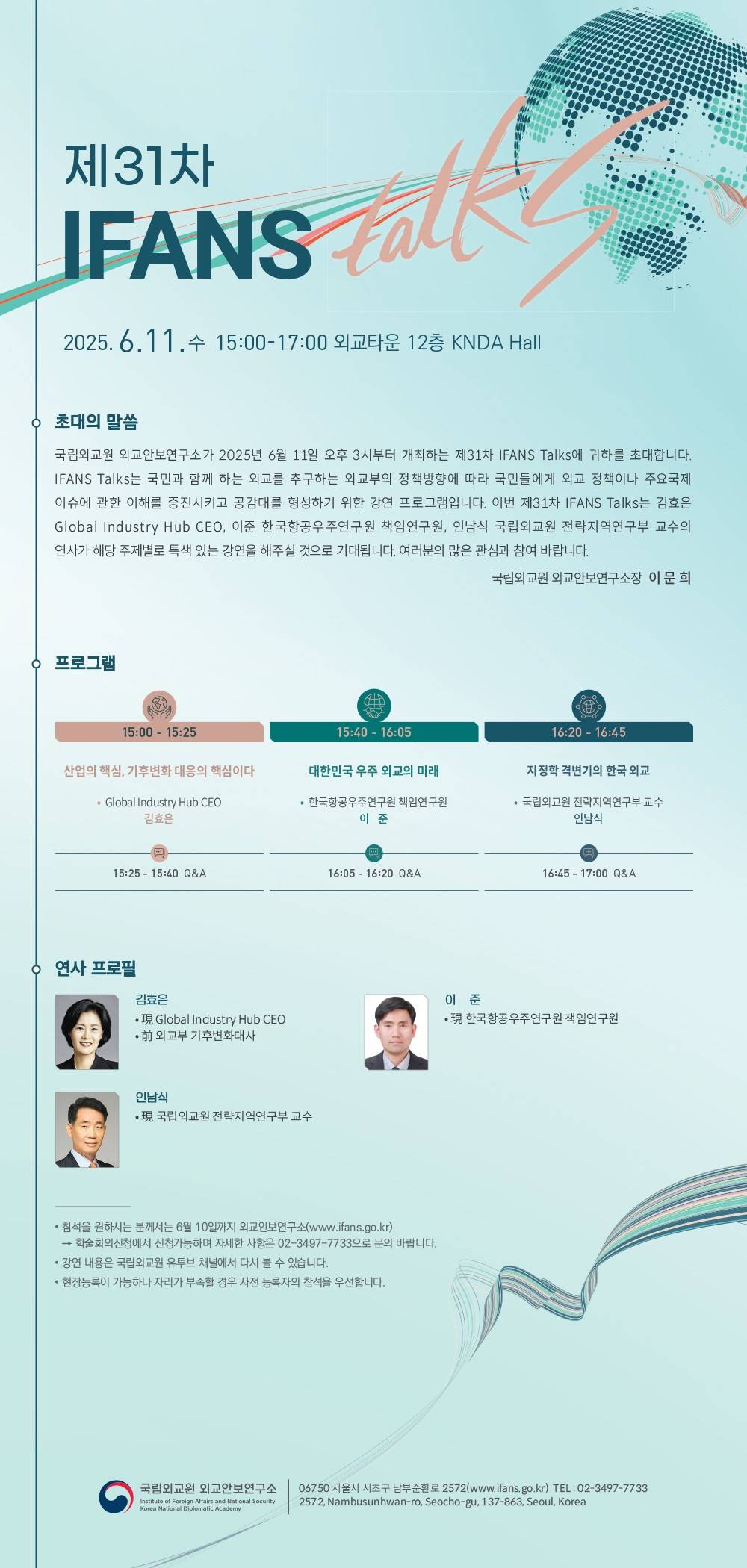 외교부 제 31차 IFANS Talks