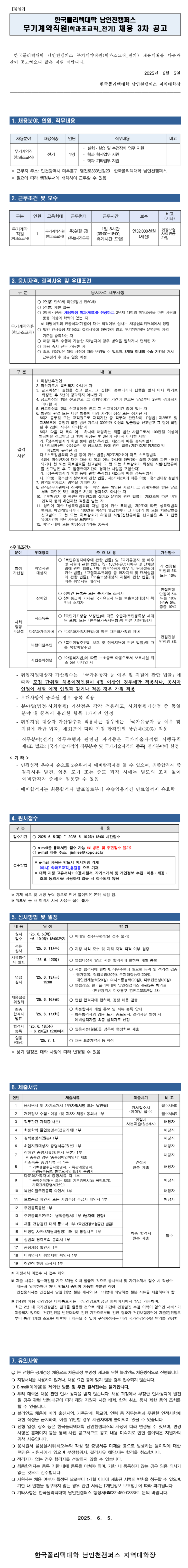 [한국폴리텍대학] 남인천캠퍼스 무기계약직원(학과조교직_전기) 채용