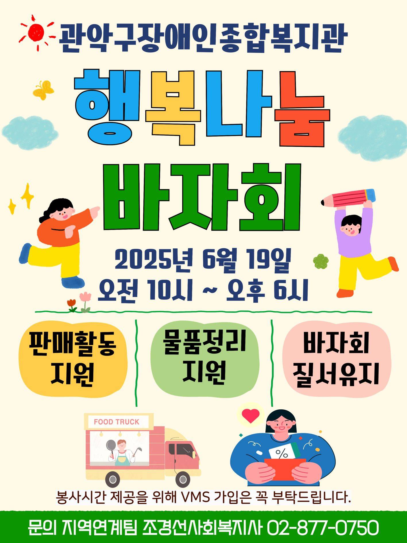 [관악구장애인종합복지관] 바자회 물품 판매 지원 봉사자 모집