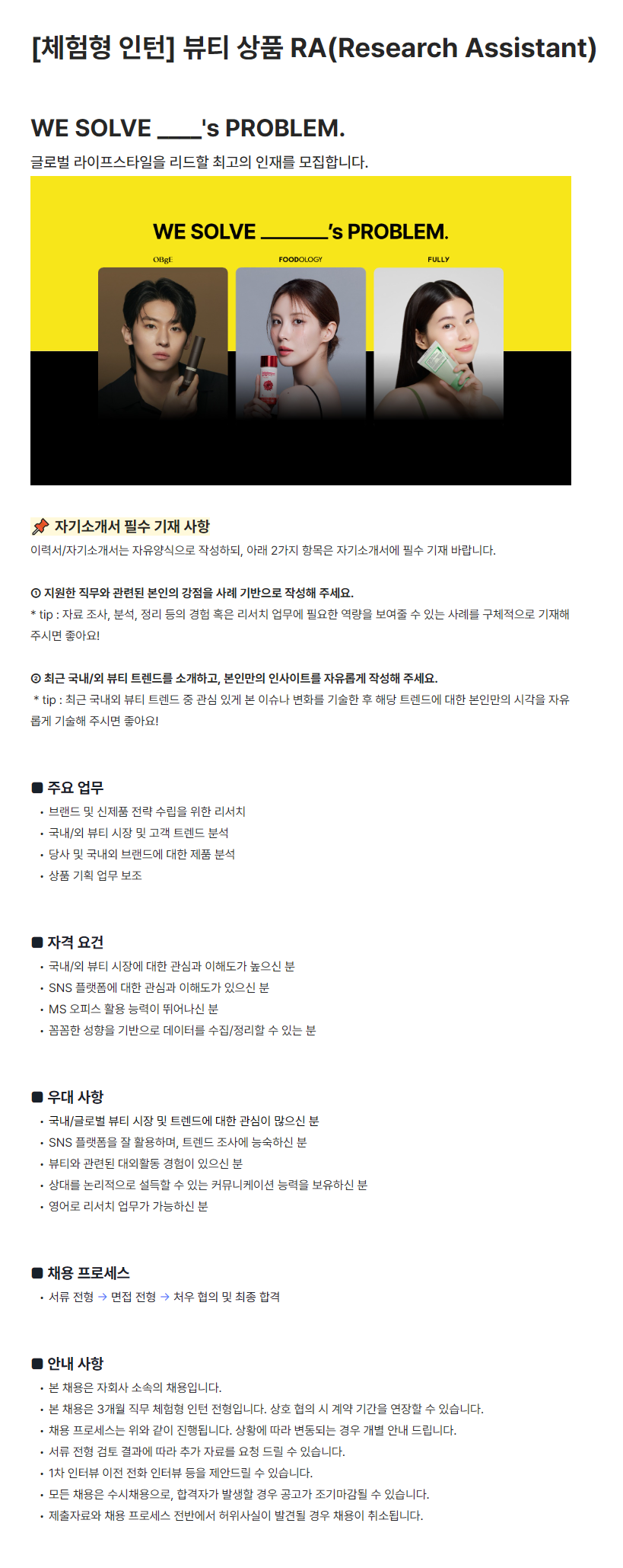 [어댑트] 뷰티 상품 RA(Research Assistant) 체험형인턴