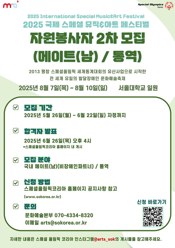 2025 국제 스페셜 뮤직 & 아트 페스티벌 <남자 메이트 & 통역 자원봉사자 2차 모집>