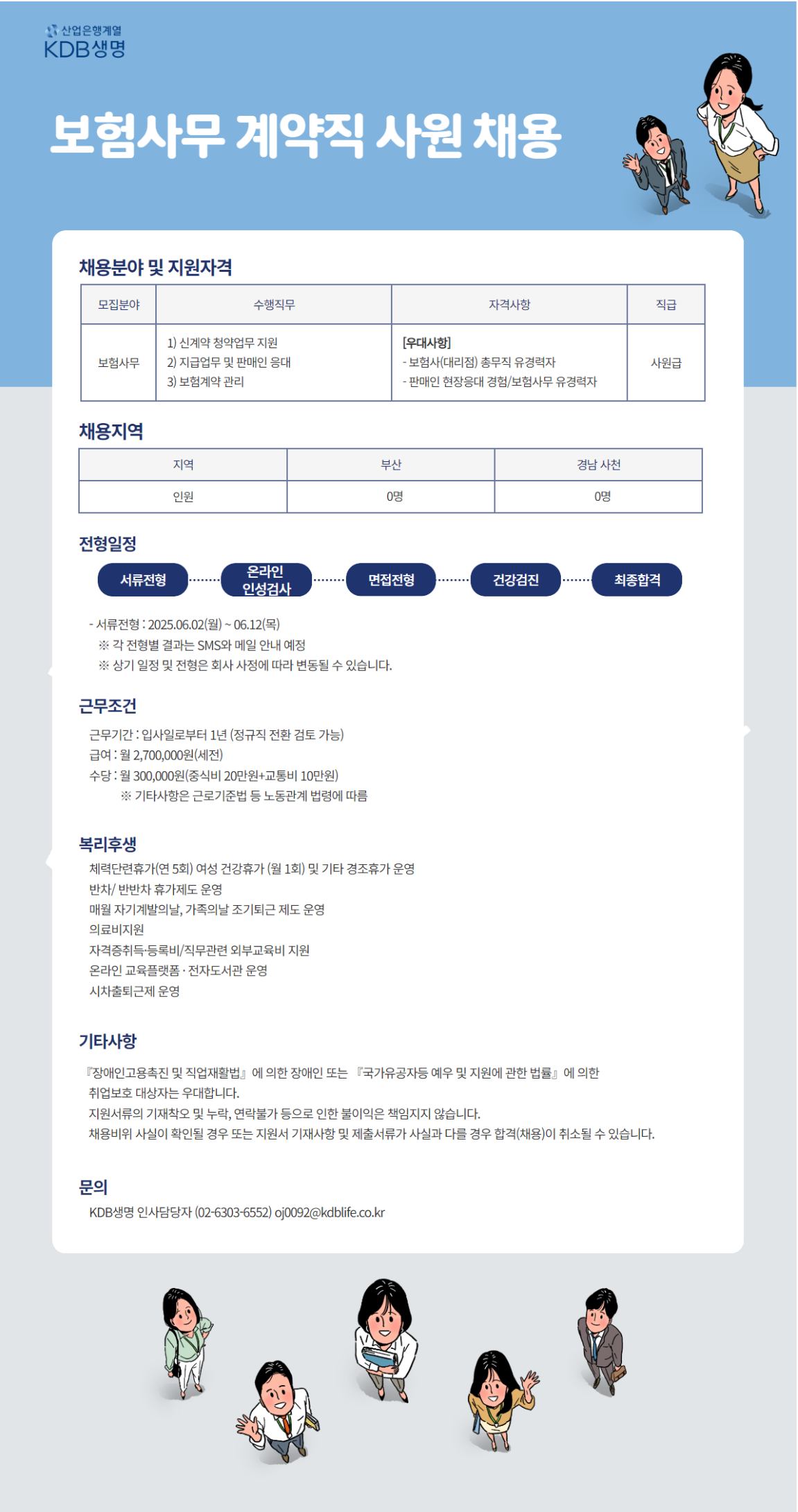 [KDB생명보험] 보험사무 계약직 사원 채용(부산/사천)